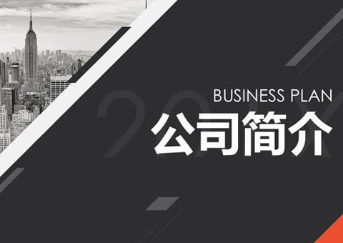 东莞市伟利机械有限公司公司简介